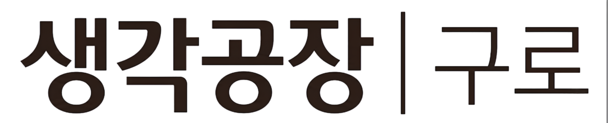생각공장 구로